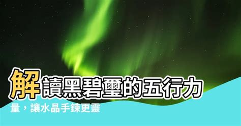 黑碧璽五行